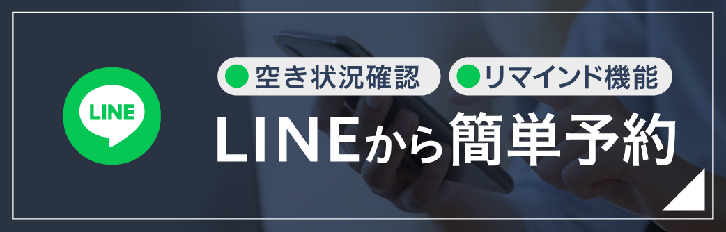 LINE予約